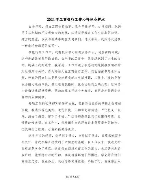 2024年工商银行工作心得体会样本（4篇）