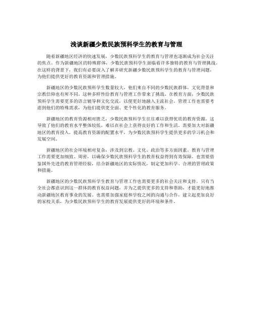 浅谈新疆少数民族预科学生的教育与管理