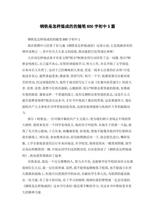 钢铁是怎样炼成的的随笔600字初中5篇