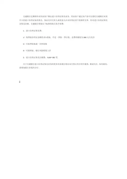 交通银行进口信用证保兑业务收费标准
