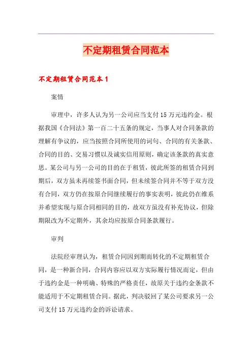 不定期租赁合同范本
