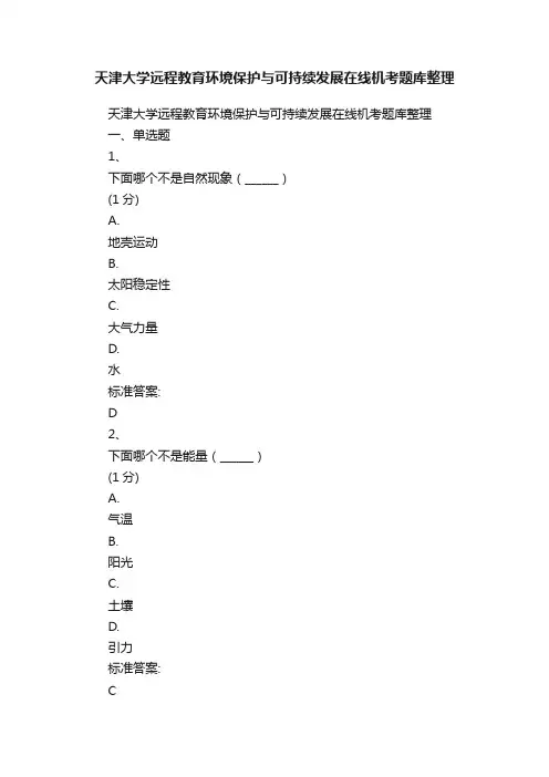 天津大学远程教育环境保护与可持续发展在线机考题库整理