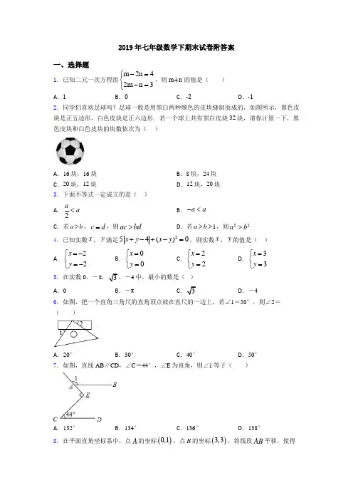 2019年七年级数学下期末试卷附答案