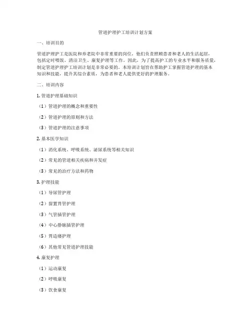 管道护理护工培训计划方案