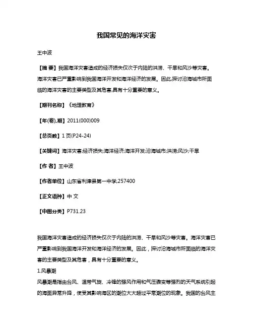 我国常见的海洋灾害