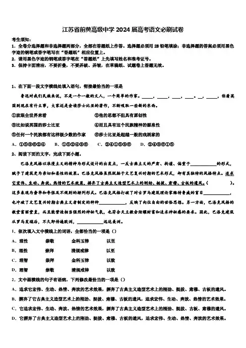 江苏省前黄高级中学2024届高考语文必刷试卷含解析
