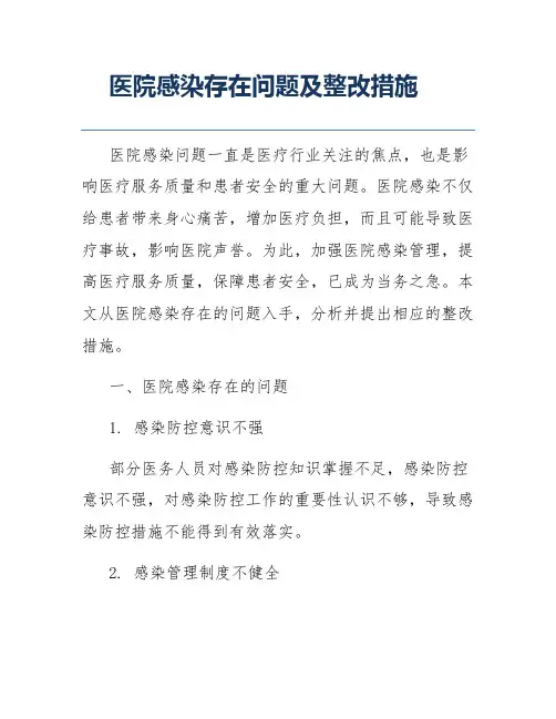 医院感染存在问题及整改措施