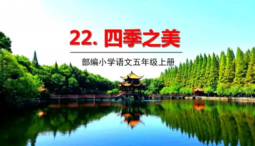 (五上)五年级上册第22课四季之美 PPT精品课件 部编版
