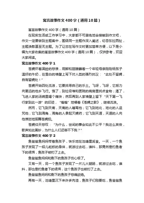 寓言故事作文400字（通用10篇）