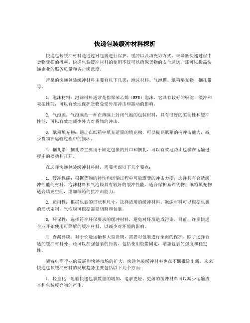 快递包装缓冲材料探析