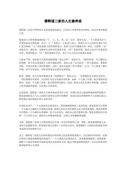 儒释道三家的人生修养观