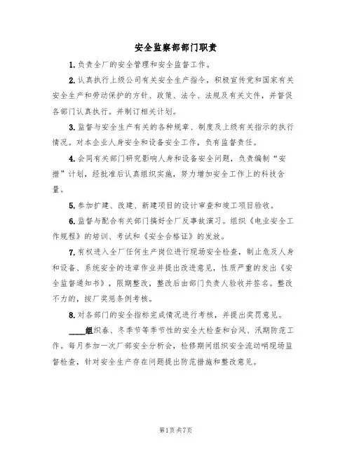安全监察部部门职责(五篇)