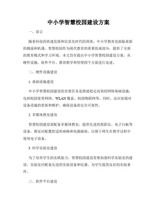 中小学智慧校园建设方案
