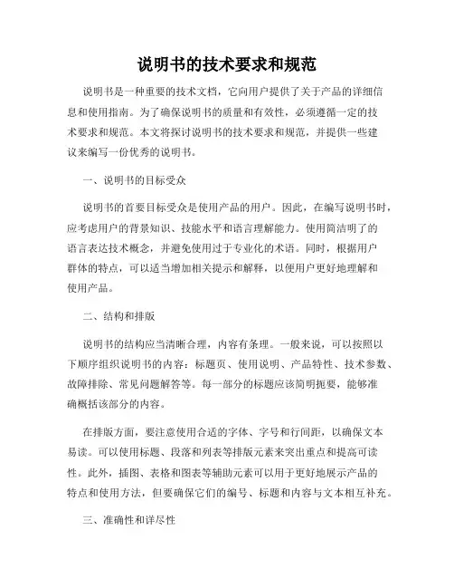 说明书的技术要求和规范