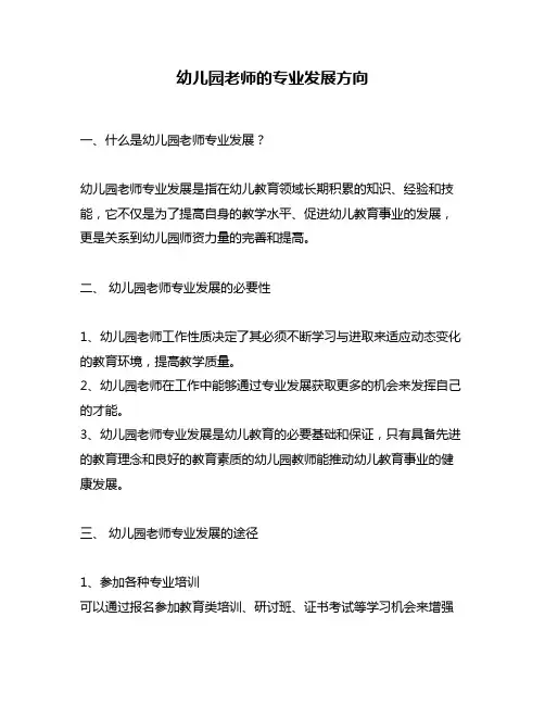 幼儿园老师的专业发展方向