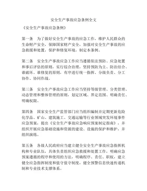 安全生产事故应急条例全文