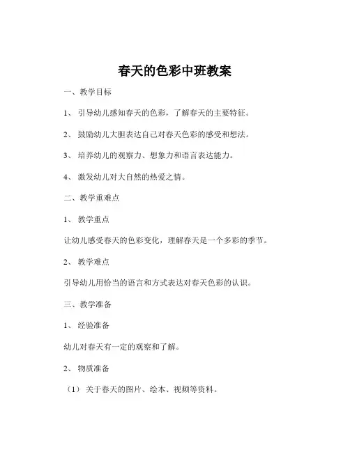 春天的色彩中班教案