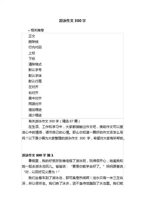 游泳作文300字