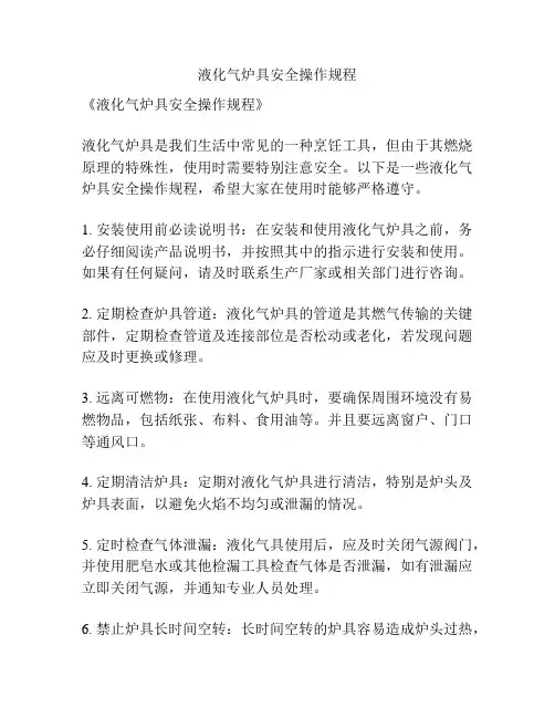 液化气炉具安全操作规程