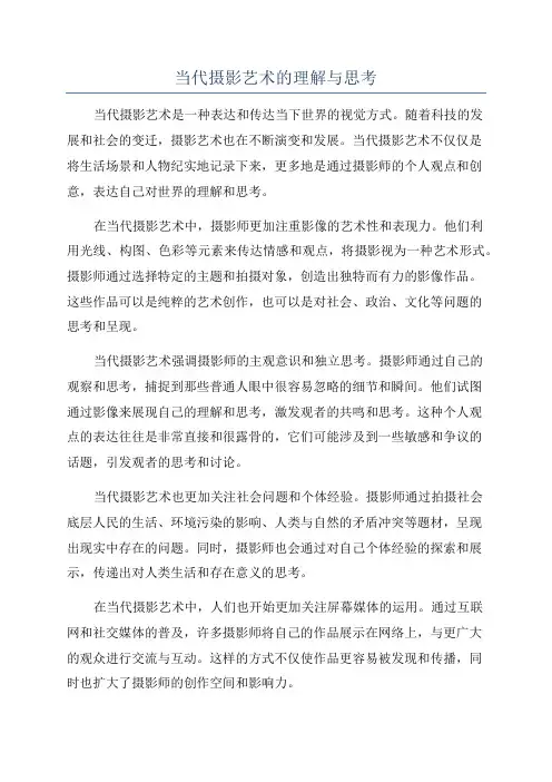当代摄影艺术的理解与思考