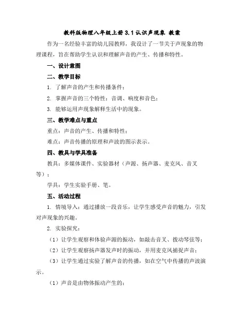 教科版物理八年级上册3.1认识声现象教案