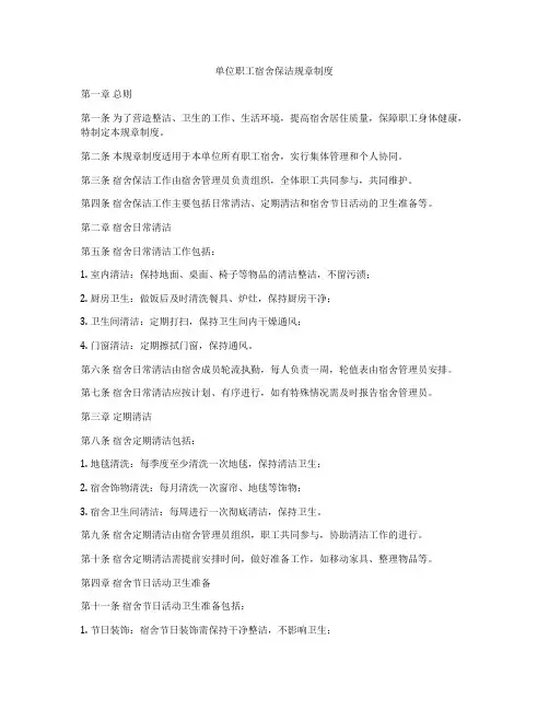 单位职工宿舍保洁规章制度
