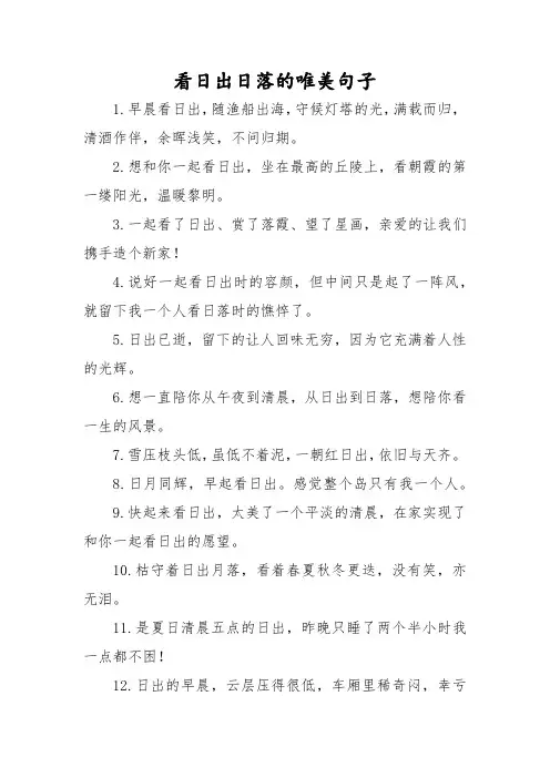 看日出日落的唯美句子