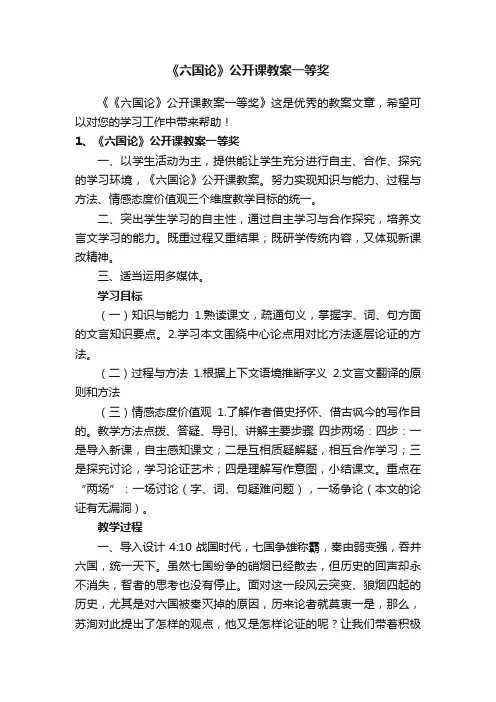 《六国论》公开课教案一等奖