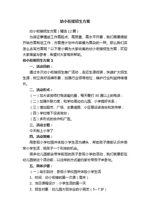 幼小衔接招生方案