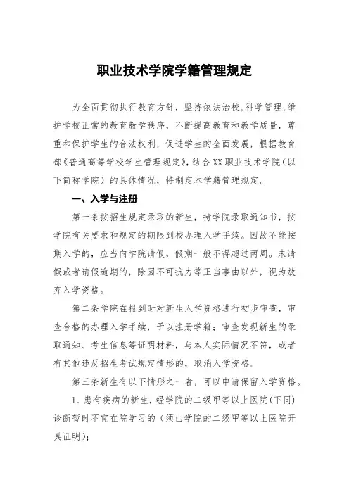职业技术学院学籍管理规定