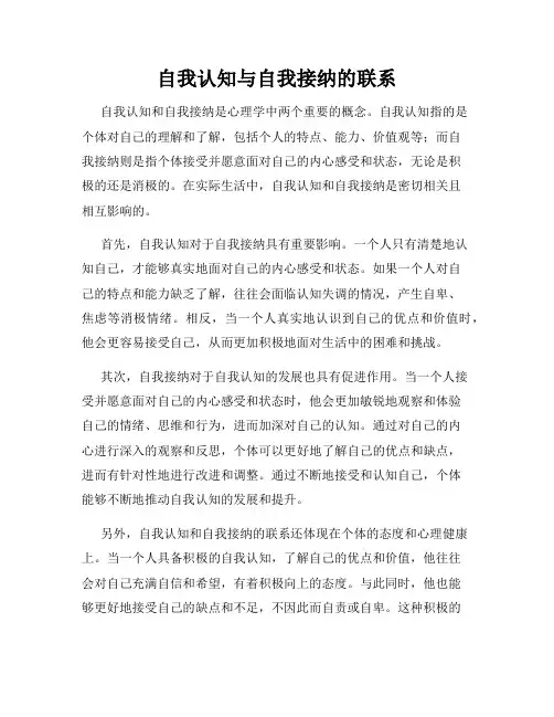 自我认知与自我接纳的联系