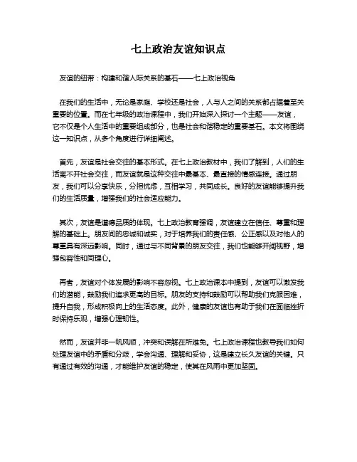 七上政治友谊知识点