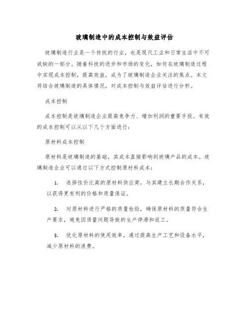 玻璃制造中的成本控制与效益评估