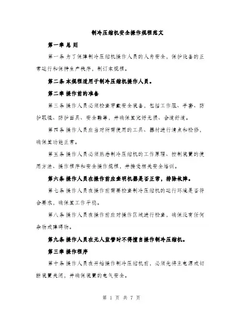 制冷压缩机安全操作规程范文（2篇）