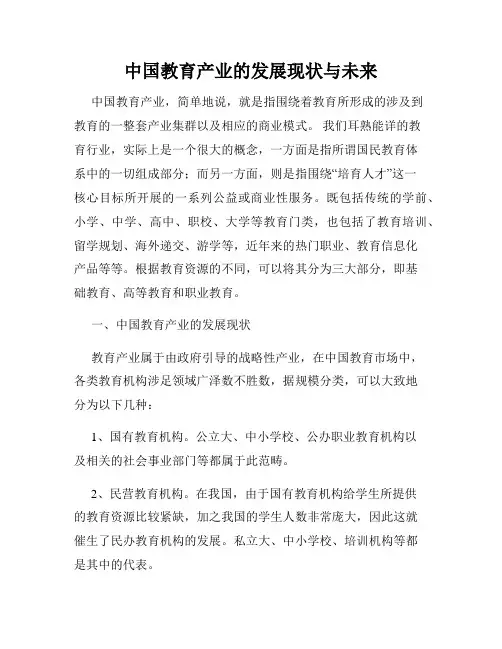 中国教育产业的发展现状与未来