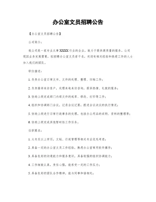 办公室文员招聘公告
