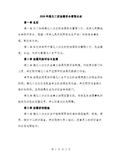 2024年煤化工防泄漏安全管理办法(2篇)