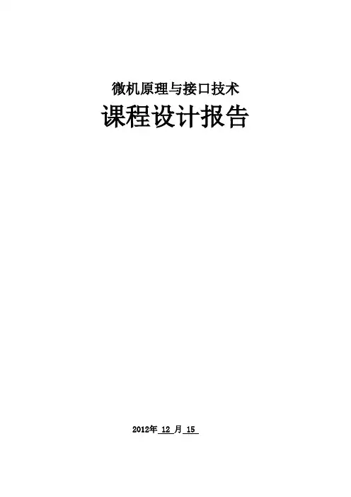 微机原理与接口技术课设报告