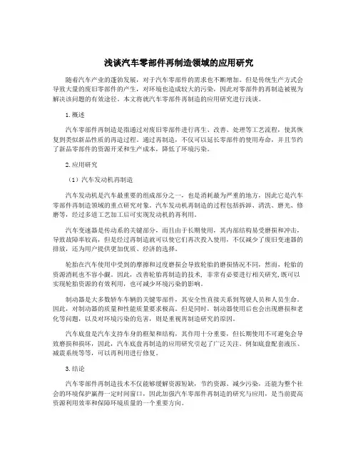 浅谈汽车零部件再制造领域的应用研究