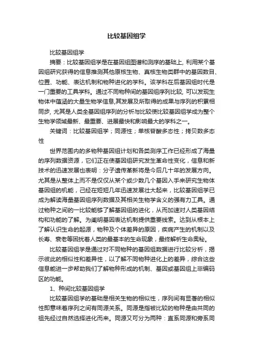比较基因组学
