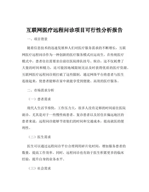 互联网医疗远程问诊项目可行性分析报告
