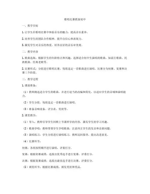 歌唱比赛教案初中