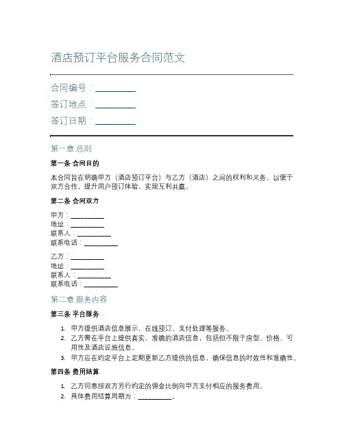 酒店预订平台服务合同范文