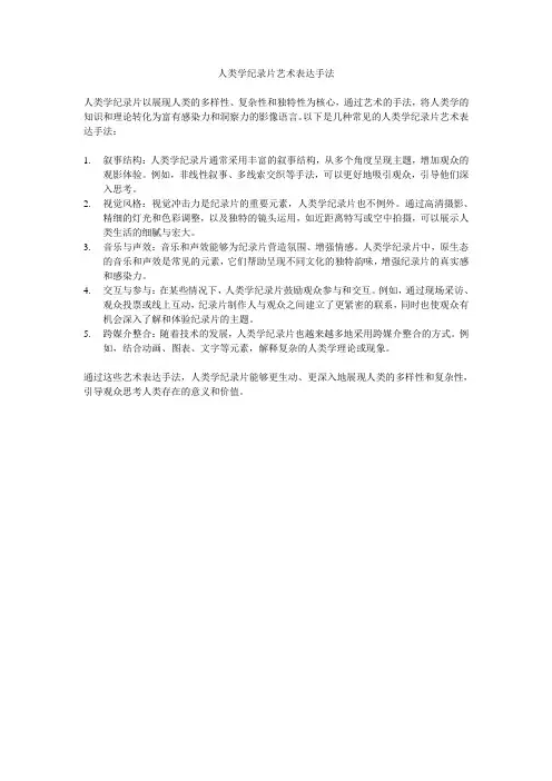 人类学纪录片艺术表达手法