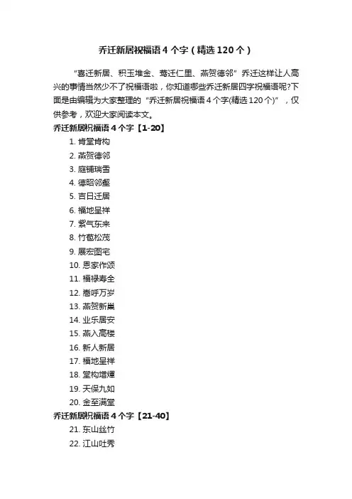乔迁新居祝福语4个字（精选120个）