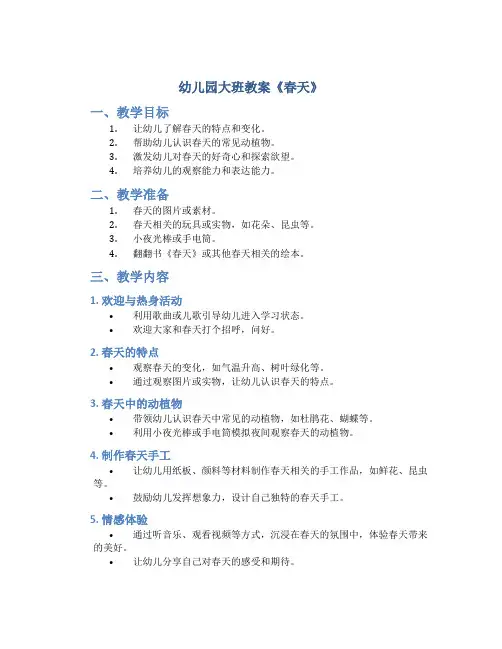 幼儿园大班教案《春天》