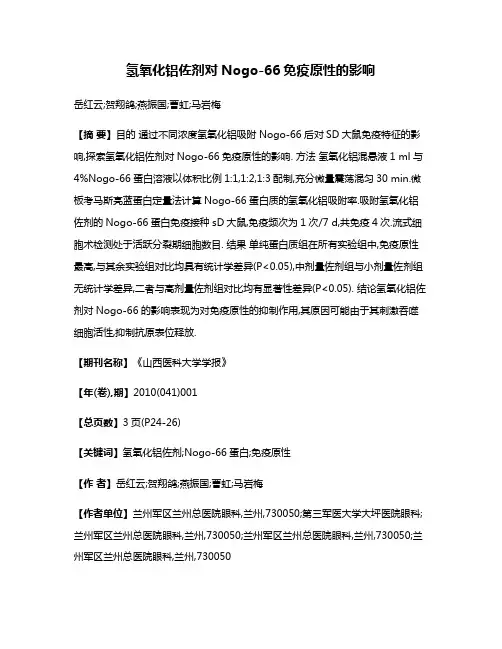 氢氧化铝佐剂对Nogo-66免疫原性的影响