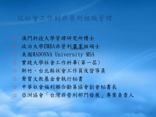 台湾非营利组织的发展状况及运作模式