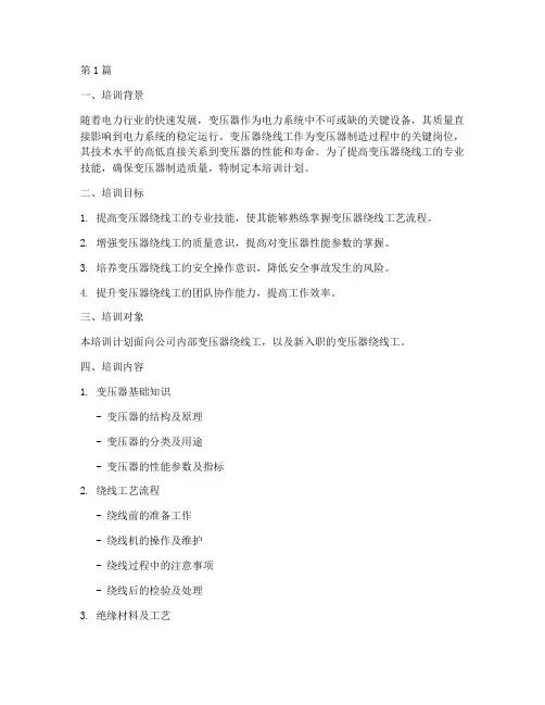 变压器绕线工培训计划(2篇)