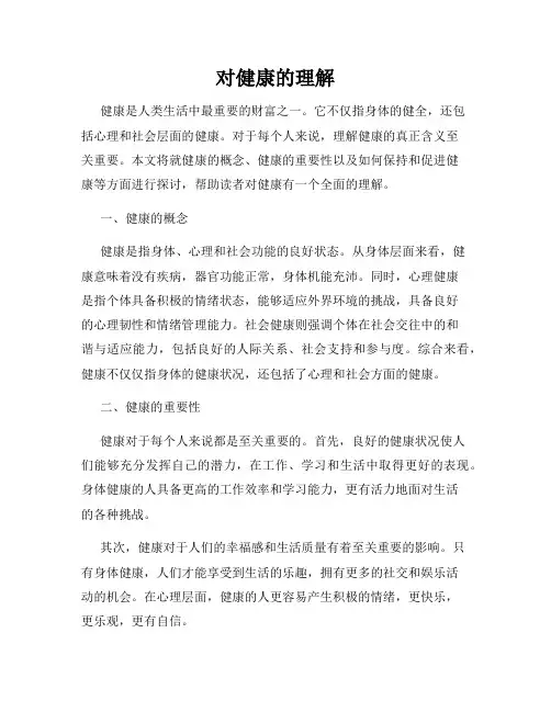 对健康的理解